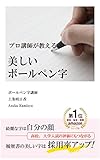 美しいボールペン字: プロ講師が教える