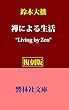 【復刻版】鈴木大拙の「禅による生活（"LIVING BY ZEN"）」―禅選集3 (響林社文庫)