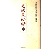 毛沢東秘録 (上) | 産経新聞毛沢東秘録取材班 |本 | 通販 | Amazon