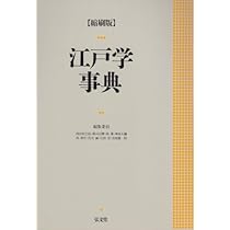 考証幕末京都四民の生活 (1974年) (風俗文化史選書〈11 日本風俗史学会編 Amazon.co.jp: 考証幕末京都四民の生活 (1974年) (風俗文化史