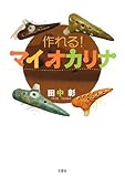 作れる!マイ オカリナ