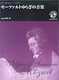 オーボエレパートリーモーツァルトゆらぎの音楽 チェンバロの音色で楽しむ カラオケCDつき