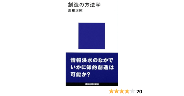 Amazon Co Jp 創造の方法学 講談社現代新書 高根 正昭 Japanese Books