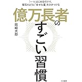 億万長者のすごい習慣 (単行本)