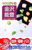 金沢・能登  気ままに電車とバスの旅 (ブルーガイドてくてく歩き10)
