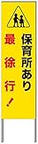 名入れ対応 反射看板 ４５型 【受注生産品】 スチール製 保育所あり最徐行！