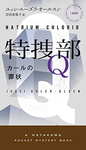 ユッシ・エーズラ・オールスン:特捜部Q―カールの罪状― (ハヤカワ・ミステリ)