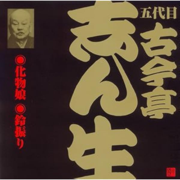 Amazon.co.jp: 五代目 古今亭志ん生(4)鈴振り(1)/王子の狐: ミュージック