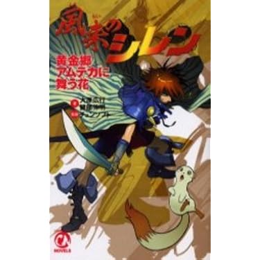 風来のシレン 黄金郷アムテカに舞う花 (CHUNSOFT NOVELS) Amazon.co.jp: 風来のシレン 黄金郷アムテカに舞う花 (CHUNSOFT
