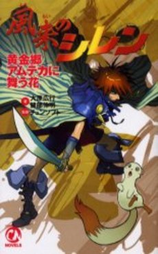 風来のシレン 黄金郷アムテカに舞う花 画像 壁紙 小説
