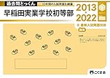 過去問とっくん2023年度 早稲田実業学校初等部