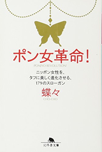 無料電子書籍 アプリ ポン女革命!―ニッポン女性を、タフに美しく進化させる、179のスローガン バイ