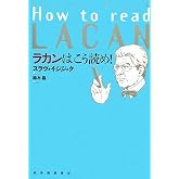 ゼロから始めるジャック・ラカン ――疾風怒濤精神分析入門 増補改訂版 (ちくま文庫 か-86-1) | 片岡 一竹 |本 | 通販 | Amazon