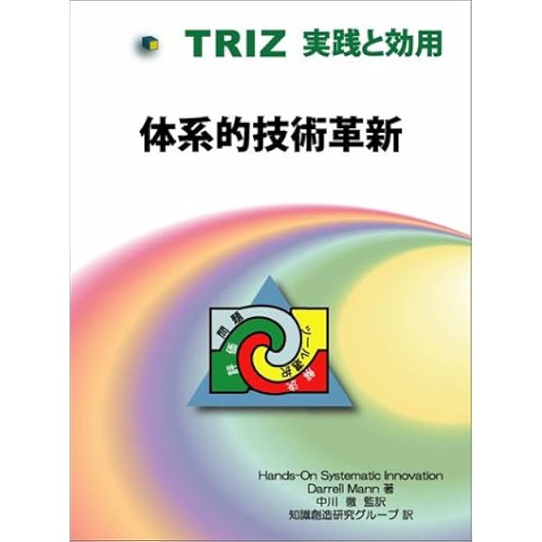 超発明術TRIZシリーズ 6 理論編 クラシカルTRIZの技法 産業能率大学; Ideation Internation Amazon.co.jp: TRIZ 実践と効用 (1) 体系的技術 革新 : ダレル