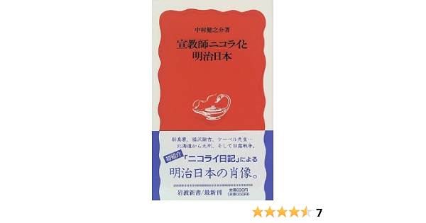 宣教師ニコライと明治日本 岩波新書 中村 健之介 本 通販 Amazon