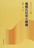 情報化社会と映像 (新コロナシリーズ 26)