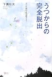 うつからの完全脱出 9つの関門を突破せよ! (こころライブラリー)