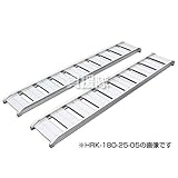 ヒラキ アルミブリッジ HRK型 180cm 300幅 0.5t／2本セット [ツメ] HRK-180-30-05 [その他]