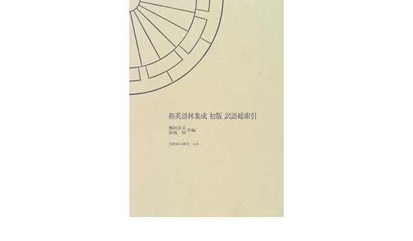 激安特価 全集 双書 飛田良文 和英語林集成初版訳語総索引 笠間索引叢刊 送料無料 その他日本語 Sutevalle Org