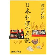 日本料理の真髄 | 阿部 孤柳 |本 | 通販 | Amazon