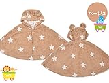 【マント】　【おくるみ】星柄マント　着ぐるみ・コスチューム　【着ぐるみマント】ベビー　キッズ (ベージュ)