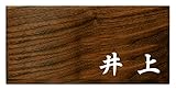 ミノ (MINO) 天然木 プレシャスウッドネームプレート 井上 ウォールナット材 SN201W
