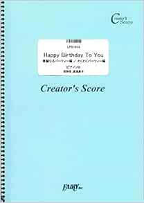 Happy Birthday To You ピアノソロ譜 華麗なるパーティー編 わくわくパーティー編 Traditional トラディショナル Lps1613 クリエイターズ スコア Creator S Score 渡邊慶子 本 通販 Amazon