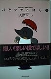 バケツでごはん 3 (BIG SPIRITS COMICS SPECIAL)