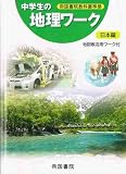 中学生の地理ワーク日本編: 地図帳活用ワーク付