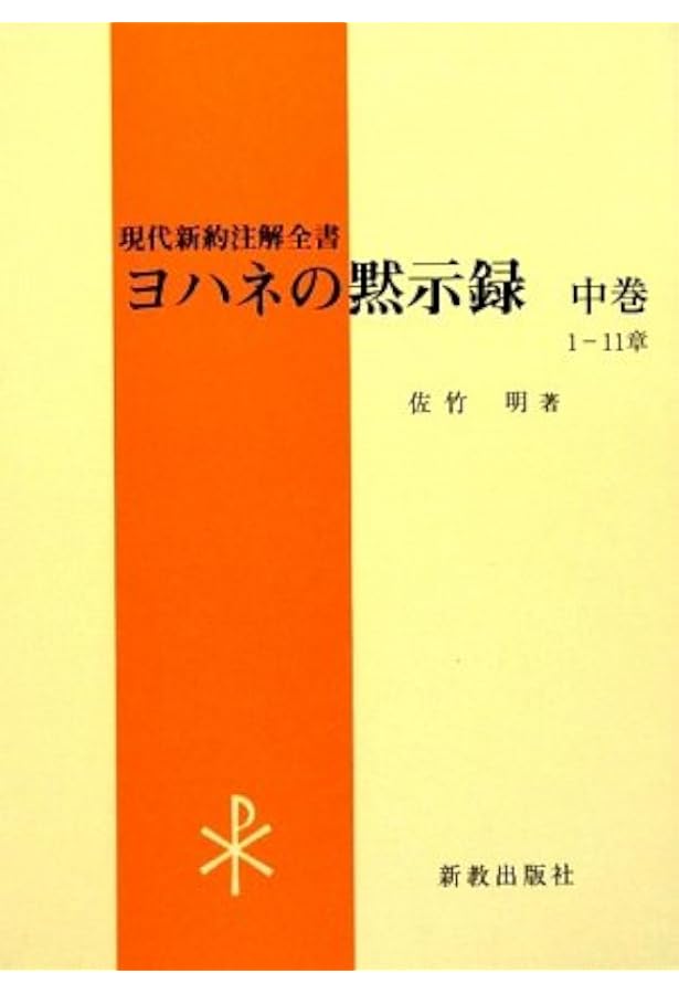 ヨハネの黙示録 上巻 (現代新約注解全書) | 佐竹 明 |本 | 通販 | Amazon
