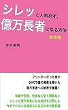 シレッと億万長者になる方法