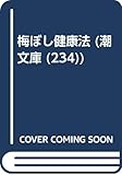 梅ぼし健康法 (潮文庫 青 41A)