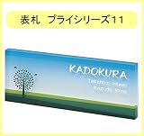 表札　デジタルプリントプライシリーズ80-200