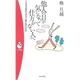 他人の目が気になって仕方がない人へ: こうすればあなたはもっと楽に生きられる (日本文芸社パンドラ新書 8)