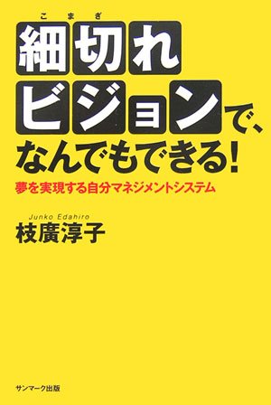 無料電子書籍アプリ 細切れビジョンで、なんでもできる!―夢を実現する自分マネジメントシス バイ