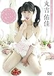 丸吉佑佳 丸ごと苺みるく [DVD]