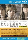 わたしを離さないで [Blu-ray]【レンタル落ち】