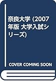 奈良大学 (2007年版 大学入試シリーズ)