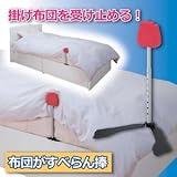 布団がすべらん棒(ベッドガード) 高さ・角度調節可 六角レンチ付き