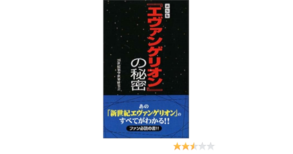 エヴァンゲリオン の秘密 21世紀架空世界研究会 本 通販 Amazon