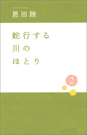 恩田陸:蛇行する川のほとり〈2〉