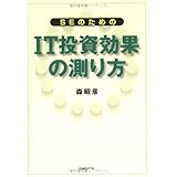 SEのためのIT投資効果の測り方