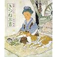 きつね三吉 (日本の童話名作選)