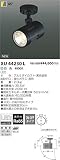 コイズミ照明 白色LEDエクステリアスポットライト XU44230L