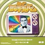 �u���b�e�̂̃A���o���v�|�j�[�L���j�I����