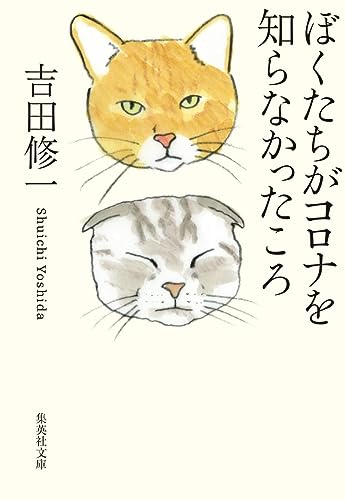 吉田修一:ぼくたちがコロナを知らなかったころ (集英社文庫)