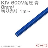 KHD KIV 8sqケーブル 600V耐圧 青 電気機器用ビニル絶縁電線 (切り売り 1m～) TV