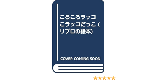 ころころラッコ こラッコだっこ リブロの絵本 石津 ちひろ 藤枝 リュウジ 本 通販 Amazon