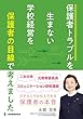 保護者トラブルを生まない学校経営を“保護者の目線"で考えました