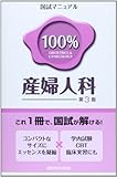 産婦人科 (国試マニュアル100%シリーズ)